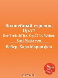Вольный стрелок, ор.77
