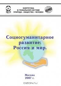Социогуманитарное развитие: Россия и мир