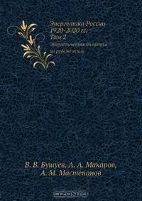 Энергетика России. 1920-2020 гг. Том 2