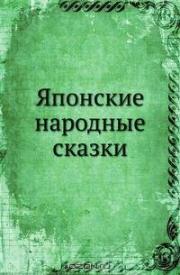 Японские народные сказки