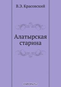 Алатырская старина