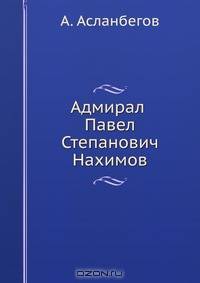 Адмирал Павел Степанович Нахимов