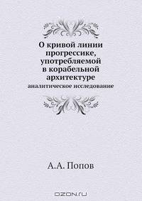О кривой линии прогрессике, употребляемой в корабельной архитектуре