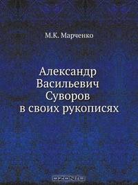 Александр Васильевич Суворов в своих рукописях