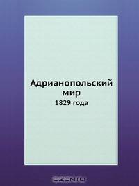 Адрианопольский мир