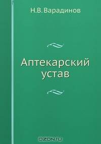 Аптекарский устав