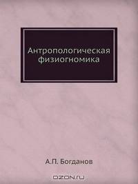 Антропологическая физиогномика