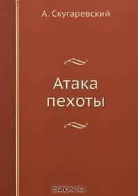 Атака пехоты