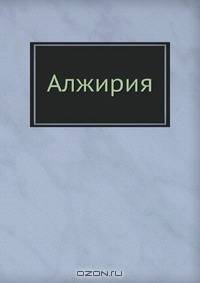 Алжирия