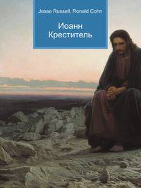 Иоанн Креститель
