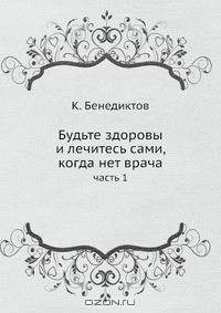 Будьте здоровы и лечитесь сами, когда нет врача