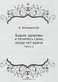Будьте здоровы и лечитесь сами, когда нет врача