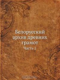 Белорусский архив древних грамот