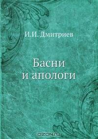 Басни и апологи