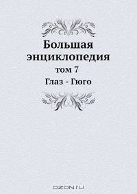 Большая энциклопедия