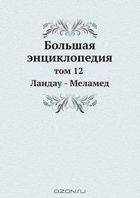 Большая энциклопедия