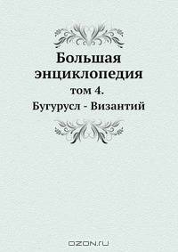 Большая энциклопедия Том 4. Бугурусланский уезд - Византийское право