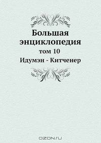 Большая энциклопедия