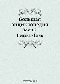 Большая энциклопедия