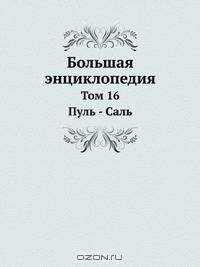 Большая энциклопедия