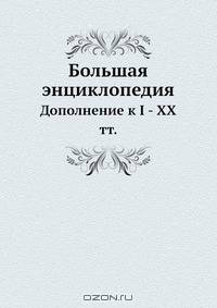 Большая энциклопедия