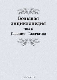 Большая энциклопедия