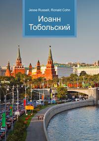 Иоанн Тобольский