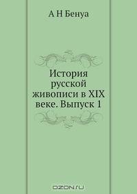 История русской живописи в XIX веке. Выпуск 1