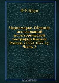 Черноморье. Сборник исследований по исторической географии Южной России. (1852-1877 г.). Часть 2