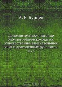 Дополнительное описание библиографическо-редких, художественно-замечательных книг и драгоценных рукописей