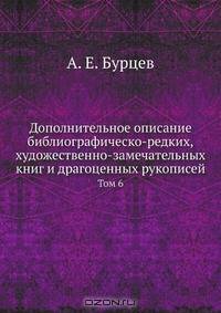 Дополнительное описание библиографическо-редких, художественно-замечательных книг и драгоценных рукописей