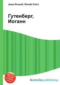 Гутенберг, Иоганн