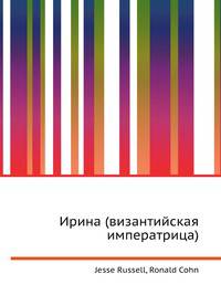 Ирина (византийская императрица)