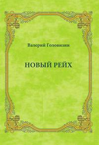 Новый рейх