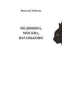 Медицина, Москва, Ваганьково
