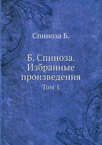 Б. Спиноза. Избранные произведения. Том 1