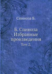 Б. Спиноза. Избранные произведения. Том 2
