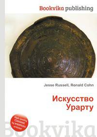 Искусство Урарту