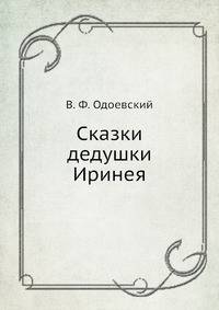 Сказки дедушки Иринея