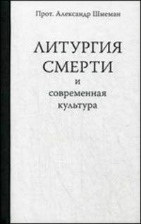 Литургия смерти и современная культура