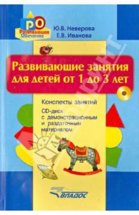Развивающие занятия для детей от 1 до 3 лет. Конспекты занятий; демонстрационный и раздаточный материал (+ CD)