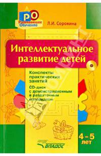 Интеллектуальное развитие детей, 4-5 года: конспекты практических занятий + CD-диск: методическое пособие