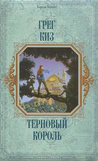 Терновый король