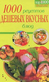 1000 рецептов дешевых и вкусных блюд