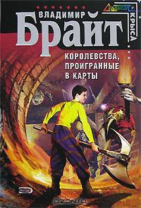 Королевства, проигранные в карты