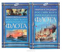 Жизнь и смерть на корабле Российского Императорского флота