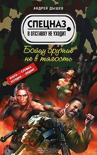 Бойцу оружие не в тягость