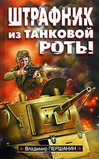 Штрафник из танковой роты: роман