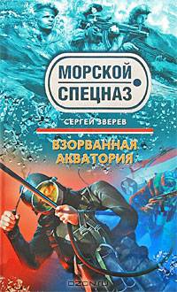 Взорванная акватория: роман