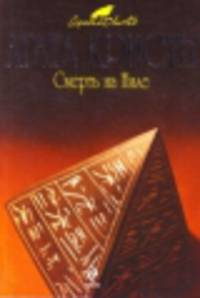 Смерть на Ниле